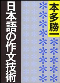 日本語の作文技術 朝日文庫