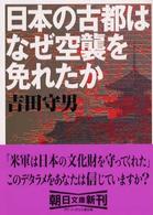 日本の古都はなぜ空襲を免れたか 朝日文庫