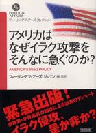 アメリカはなぜイラク攻撃をそんなに急ぐのか? 朝日文庫 フォーリン・アフェアーズ・コレクション / フォーリン・アフェアーズ・ジャパン編・解説