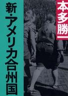 新・アメリカ合州国 朝日文庫