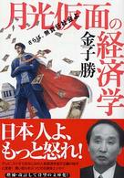 月光仮面の経済学 さらば、無責任社会よ 朝日文庫