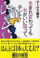 生まれ変わっても女がいい国って、ホント? 朝日文庫