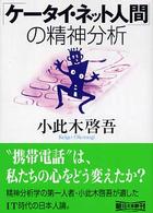 「ケータイ・ネット人間」の精神分析 朝日文庫