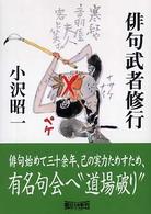 俳句武者修行 朝日文庫