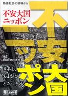 不安大国ニッポン 格差社会の現場から 朝日文庫