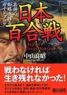 日本百合戦 名将の知略を探るガイドブック