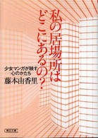私の居場所はどこにあるの? 少女マンガが映す心のかたち 朝日文庫