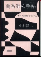 調香師の手帖(ノオト) 香りの世界をさぐる 朝日文庫