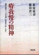 瘠我慢の精神 福沢諭吉「丁丑公論」「瘠我慢の説」を読む 朝日文庫