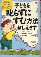 子どもを叱らずにすむ方法おしえます お母さんがラクになる新しいしつけ 朝日文庫