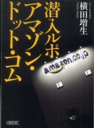 潜入ルポ アマゾン・ドット・コム 潜入ルポ アマゾン・ドット・コム