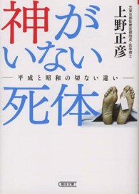 神がいない死体 平成と昭和の切ない違い 朝日文庫