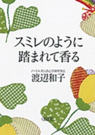 スミレのように踏まれて香る 朝日文庫