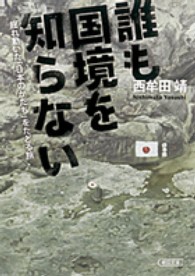 誰も国境を知らない 揺れ動いた「日本のかたち」をたどる旅 朝日文庫