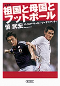 祖国と母国とフットボール ザイニチ・サッカー・アイデンティティ 朝日文庫 ; [し 44-1]
