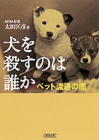 犬を殺すのは誰か ペット流通の闇 朝日文庫