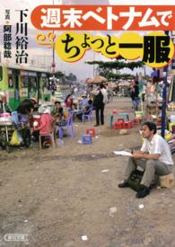 週末ベトナムでちょっと一服 朝日文庫