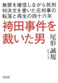 袴田事件を裁いた男 無罪を確信しながら死刑判決文を書いた元判事の転落と再生の四十六年