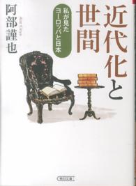 近代化と世間 私が見たヨーロッパと日本 朝日文庫