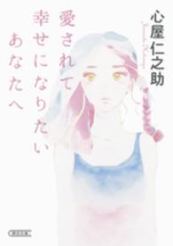 愛されて幸せになりたいあなたへ