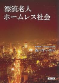 漂流老人ホームレス社会 朝日文庫 ; [も21-1]