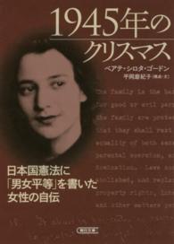 1945年のクリスマス 日本国憲法に「男女平等」を書いた女性の自伝 朝日文庫 ; [ご36-1]