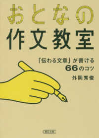 おとなの作文教室 「伝わる文章」が書ける66のコツ 朝日文庫