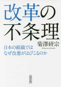 改革の不条理 日本の組織ではなぜ改悪がはびこるのか 朝日文庫