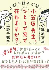 上野千鶴子が聞く小笠原先生、ひとりで家で死ねますか?