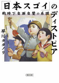 「日本スゴイ」のディストピア 戦時下自画自賛の系譜