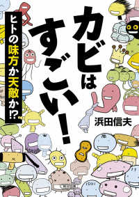 カビはすごい! ヒトの味方か天敵か!? 朝日文庫