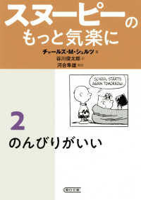 スヌーピーのもっと気楽に 2 のんびりがいい 朝日文庫