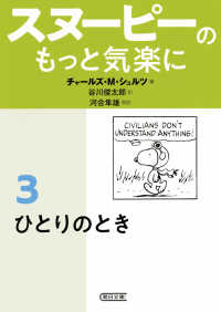 スヌーピーのもっと気楽に 3 ひとりのとき 朝日文庫