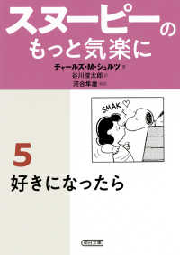 スヌーピーのもっと気楽に 5 好きになったら 朝日文庫