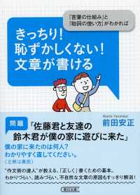 きっちり!恥ずかしくない!文章が書ける 「言葉の仕組み」と「助詞の使い方」がわかれば 朝日文庫 ; [ま43-1]