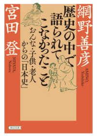 歴史の中で語られてこなかったこと おんな・子供・老人からの「日本史」