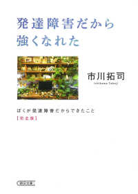 発達障害だから強くなれた ぼくが発達障害だからできたこと 完全版