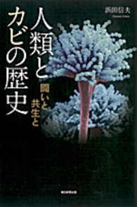 人類とカビの歴史 闘いと共生と 朝日選書