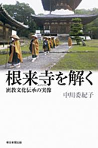根来寺を解く 密教文化伝承の実像 朝日選書 ; 915