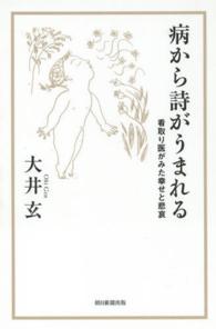病から詩がうまれる 看取り医がみた幸せと悲哀 朝日選書