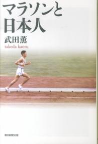 マラソンと日本人 朝日選書 ; 923