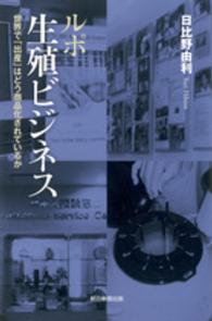 ルポ生殖ビジネス 世界で「出産」はどう商品化されているか 朝日選書