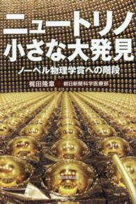 ニュートリノ小さな大発見 ノーベル物理学賞への階段 朝日選書