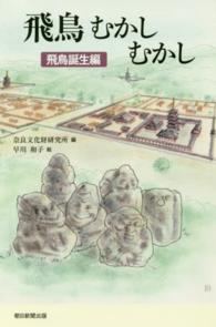 飛鳥むかしむかし 飛鳥誕生編 朝日選書 ; 949-950