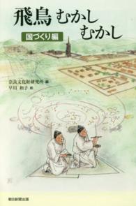 飛鳥むかしむかし 国づくり編 朝日選書 ;950