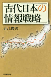 古代日本の情報戦略 朝日選書 953