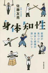 身体知性 医師が見つけた身体と感情の深いつながり 朝日選書 ; 964