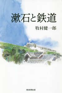 漱石と鉄道 朝日選書 ; 996