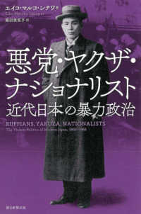 悪党・ヤクザ・ナショナリスト 近代日本の暴力政治