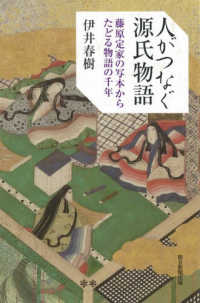人がつなぐ源氏物語 藤原定家の写本からたどる物語の千年 朝日選書 ; 1017